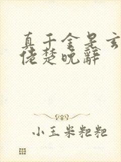 真千金是玄学大佬楚晚辞