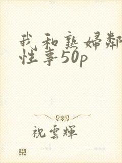 我和熟妇邻居的性事50p