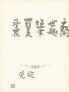 斗罗绝世之玩遍众美笔趣阁