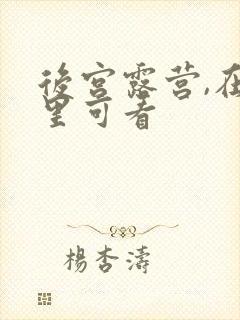 后宫露营,在哪里可看