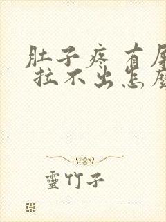 肚子疼 有屎意 拉不出怎么办