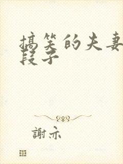 搞笑的夫妻对话段子