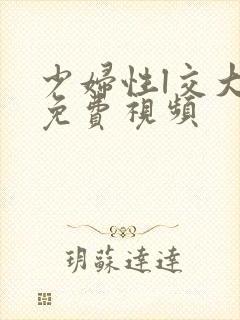 少妇性l交大片免费视频