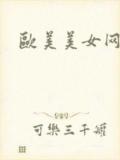 欧美美女网站黄