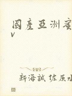 国产亚洲蜜臀av