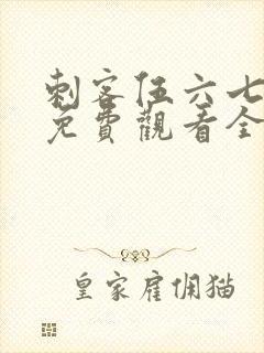 刺客伍六七4季免费观看全集完整版