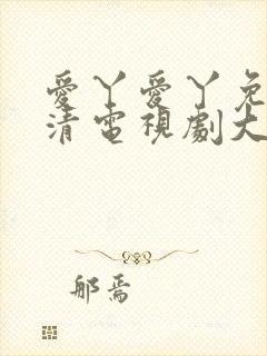 爱丫爱丫免费高清电视剧大全