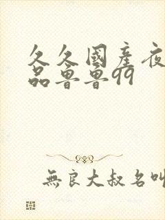 久久国产夜色精品鲁鲁99