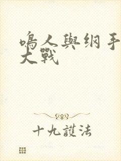 鸣人与纲手温泉大战