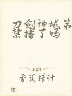 刀剑神域第二季禁播了吗封面