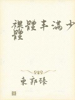 裸体丰满少妇裸体