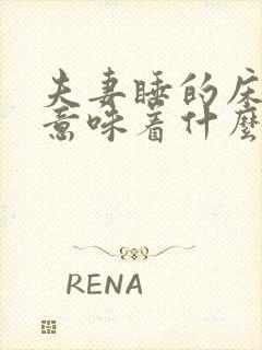 夫妻睡的床坏了意味着什么封面