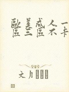 欧美成人一区二区三区不卡视频