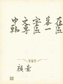 中文字幕在线日韩专区一区二区