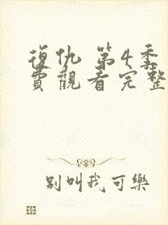 复仇 第4季免费观看完整版