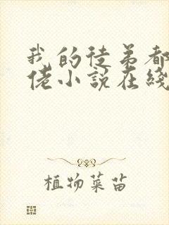 我的徒弟都是大佬小说在线全文免费阅读