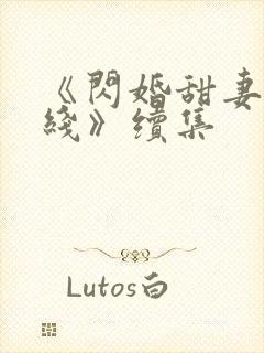 《闪婚甜妻已上线》续集封面