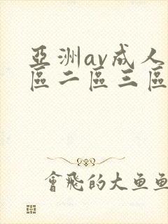 亚洲av成人一区二区三区本码