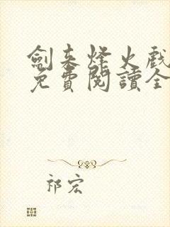 剑来烽火戏诸侯免费阅读全文最新完整版