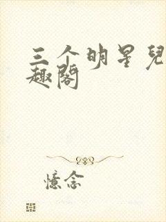 三个明星儿媳笔趣阁