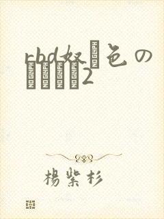 rbd奴隷色のステージ2