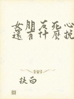 女朋友死心分手还有什么挽回的