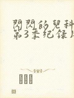 闪闪的儿科医生第3季纪录片观看封面