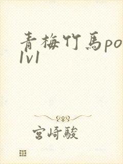青梅竹马po文1v1