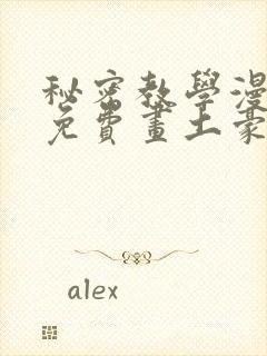 秘密教学漫画画免费画土豪漫画在线