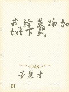 我给万物加个点txt下载封面