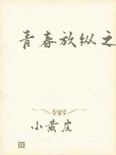 青春放纵之娇淫