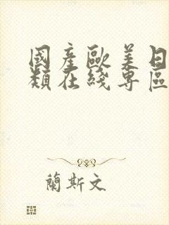 国产欧美日韩另类在线专区