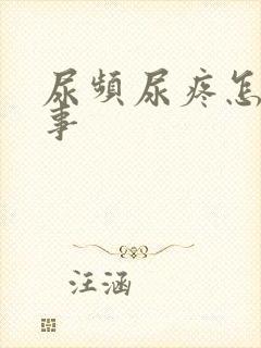 尿频尿疼怎么回事