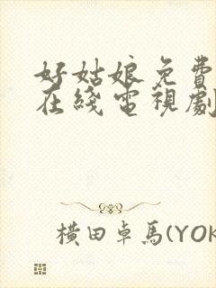 好姑娘免费高清在线电视剧看