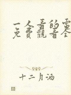 一人看的电视剧免费观看全集高清封面