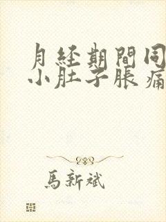 月经期间同房后小肚子胀痛怎么办