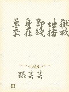 单身即地狱第五季在线播放