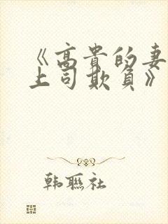 《高贵的妻子被上司欺负》大结局视封面