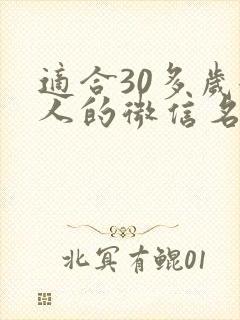 适合30多岁女人的微信名字