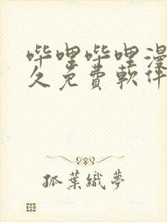 哔哩哔哩漫画永久免费软件