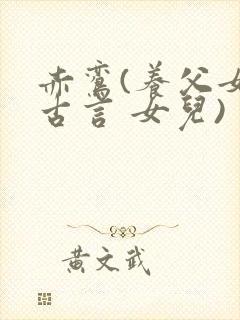 赤鸾(养父女 古言 女儿)