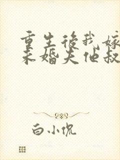 重生后我嫁给了未婚夫他叔封面