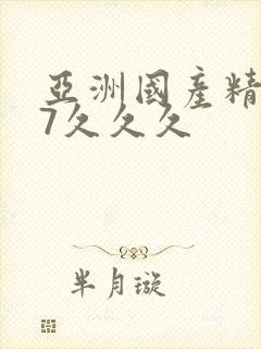 亚洲国产精品97久久久