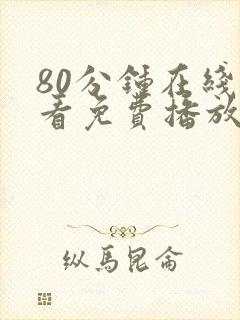 80分钟在线观看免费播放电视剧封面