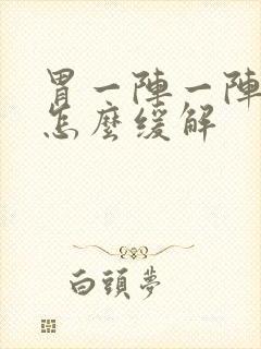 胃一阵一阵绞痛怎么缓解