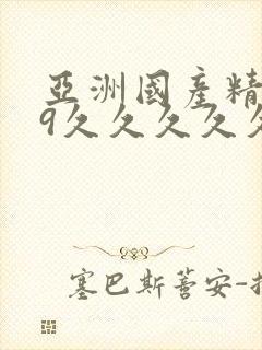 亚洲国产精品99久久久久久视频