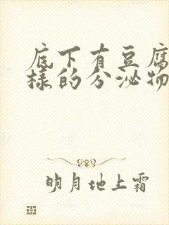 底下有豆腐渣一样的分泌物