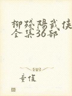 柳残阳武侠小说全集36部