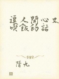 逗人开心又撩人吃饭的话