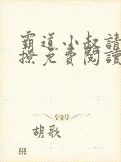 霸道小叔请轻轻撩免费阅读下拉式